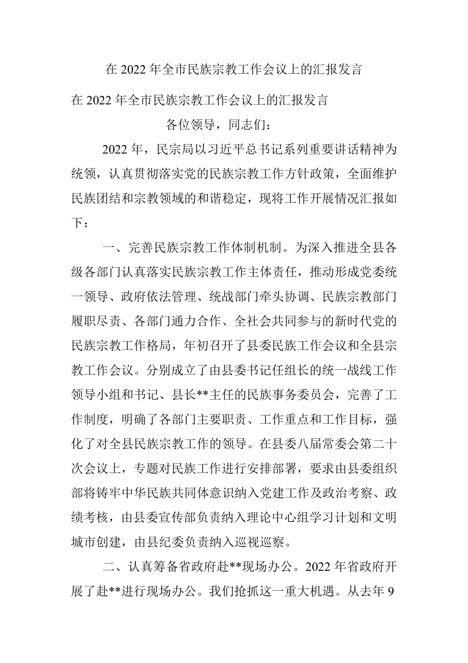 在2022年全市民族宗教工作会议上的汇报发言_1.docx_第1页