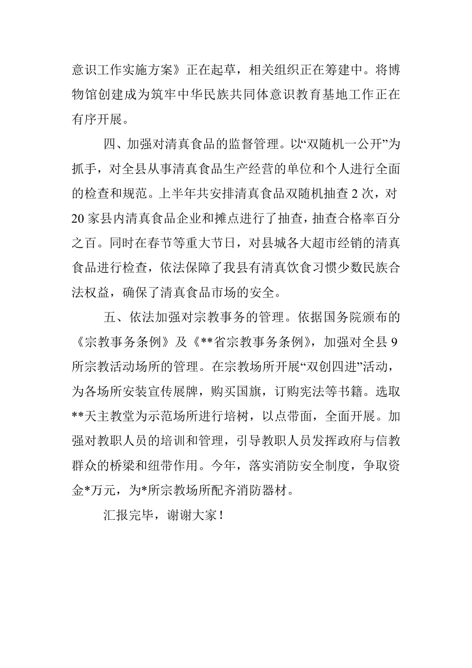 在2022年全市民族宗教工作会议上的汇报发言_1.docx_第3页