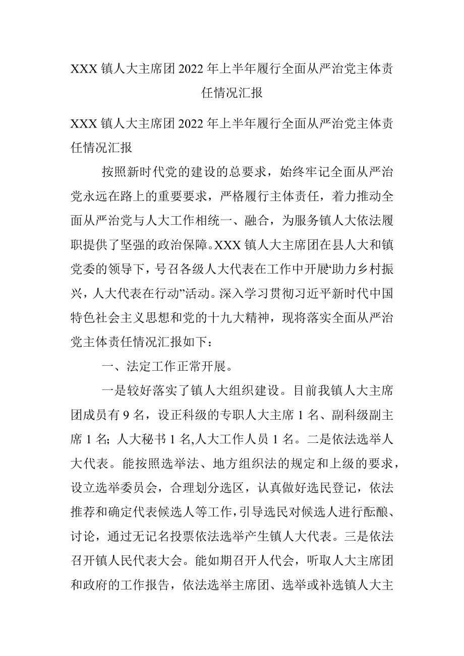 XXX镇人大主席团2022年上半年履行全面从严治党主体责任情况汇报.docx_第1页