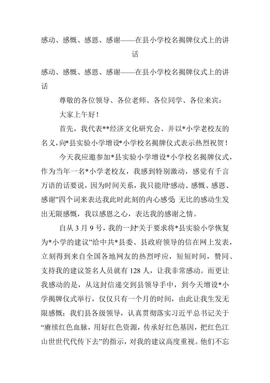 感动、感慨、感恩、感谢——在县小学校名揭牌仪式上的讲话.docx_第1页