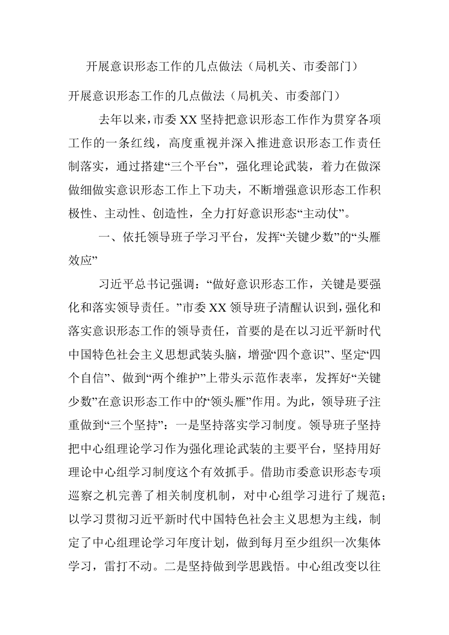 开展意识形态工作的几点做法（局机关、市委部门）.docx_第1页