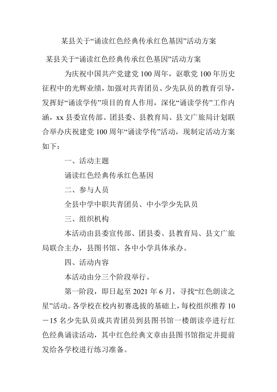 某县关于“诵读红色经典传承红色基因”活动方案.docx_第1页