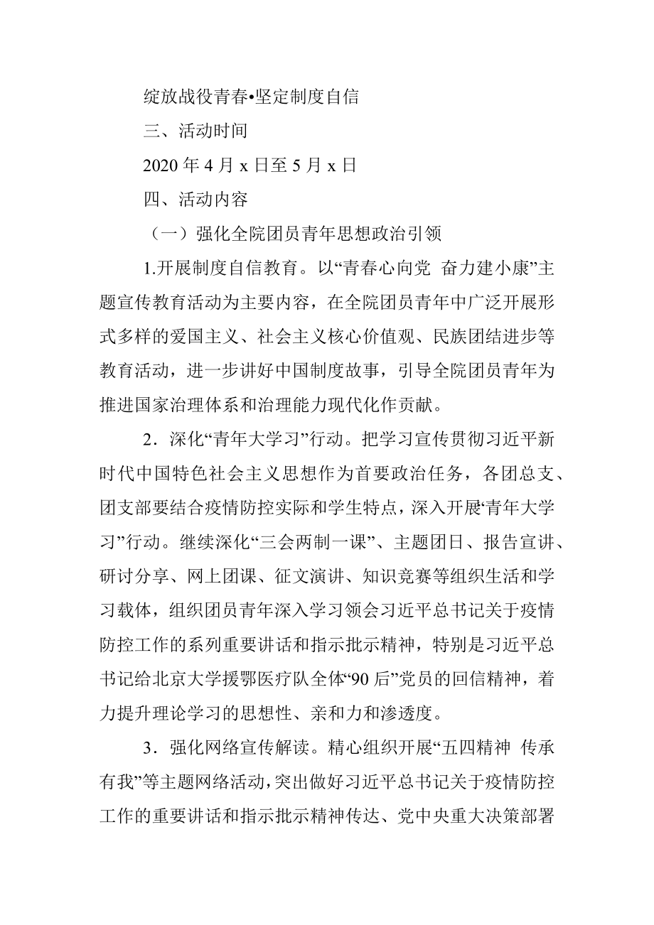 2020年“绽放战役青春•坚定制度自信”主题宣传教育实践活动方案（五四青年节演讲稿）.docx_第2页