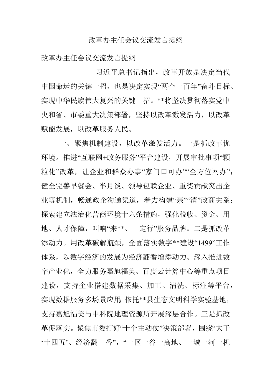 改革办主任会议交流发言提纲.docx_第1页