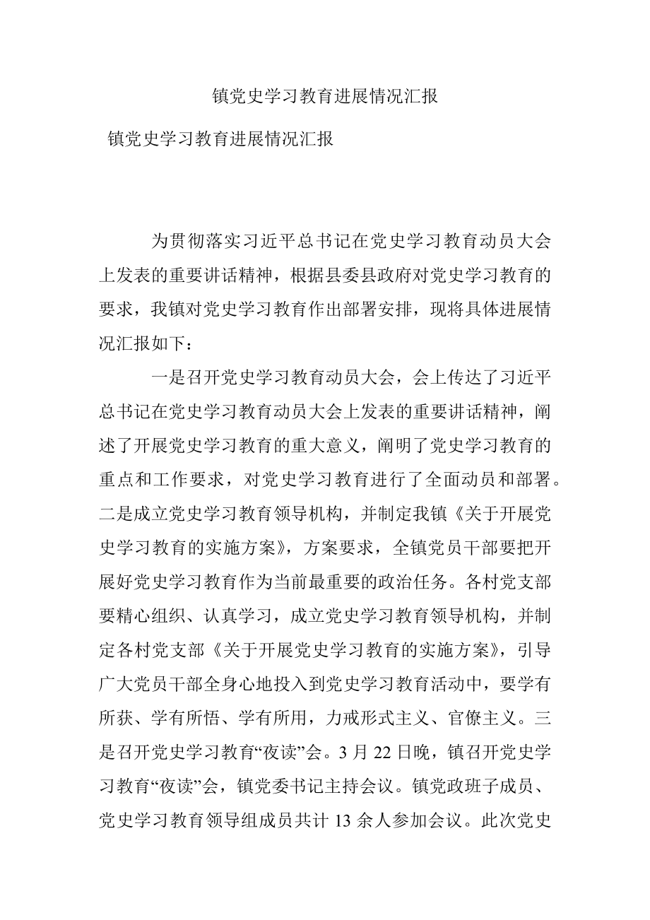 镇党史学习教育进展情况汇报.docx_第1页