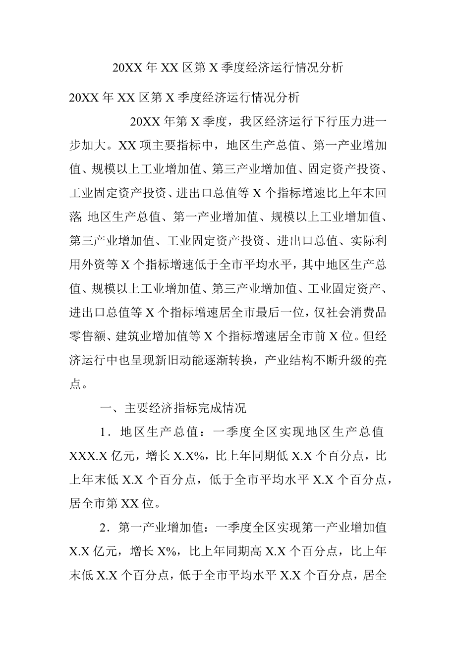 20XX年XX区第X季度经济运行情况分析.docx_第1页