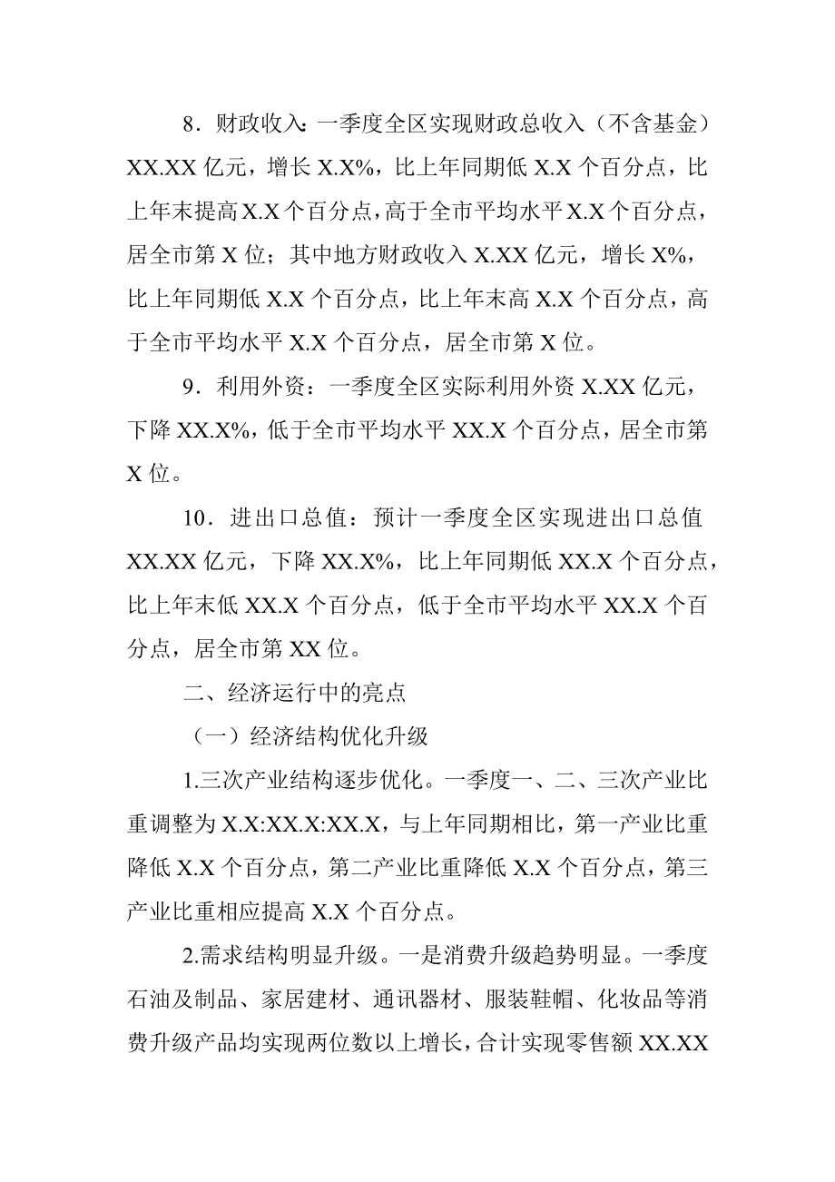 20XX年XX区第X季度经济运行情况分析.docx_第3页