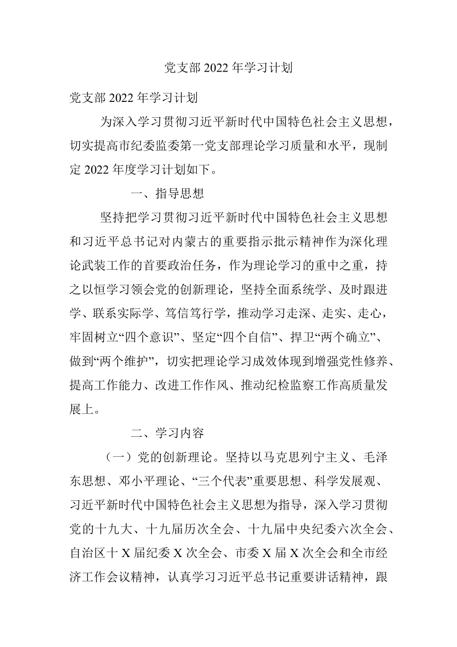 党支部2022年学习计划.docx_第1页