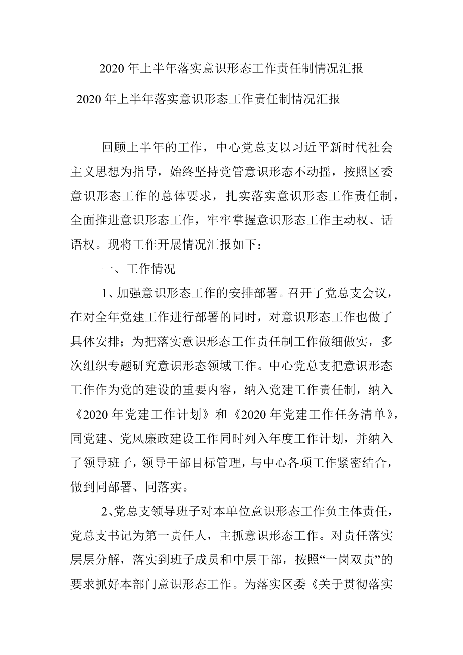 2020年上半年落实意识形态工作责任制情况汇报.docx_第1页