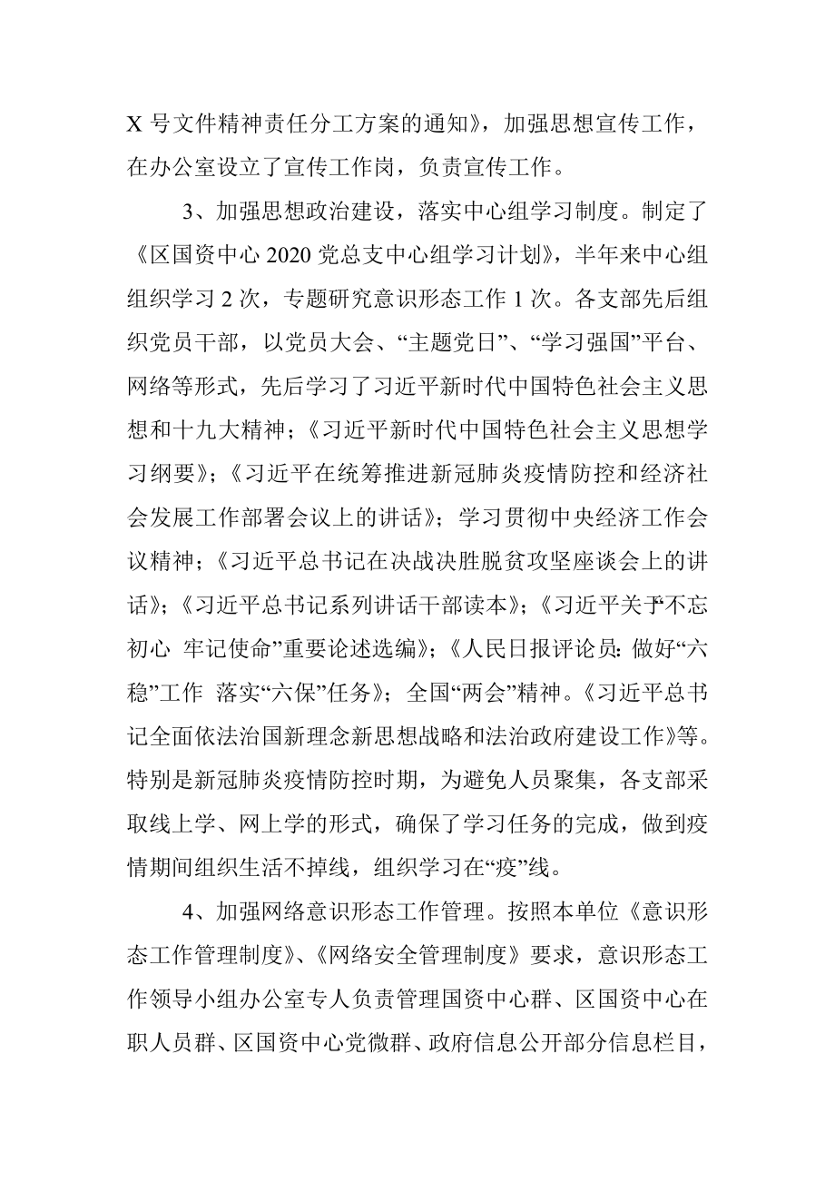 2020年上半年落实意识形态工作责任制情况汇报.docx_第2页