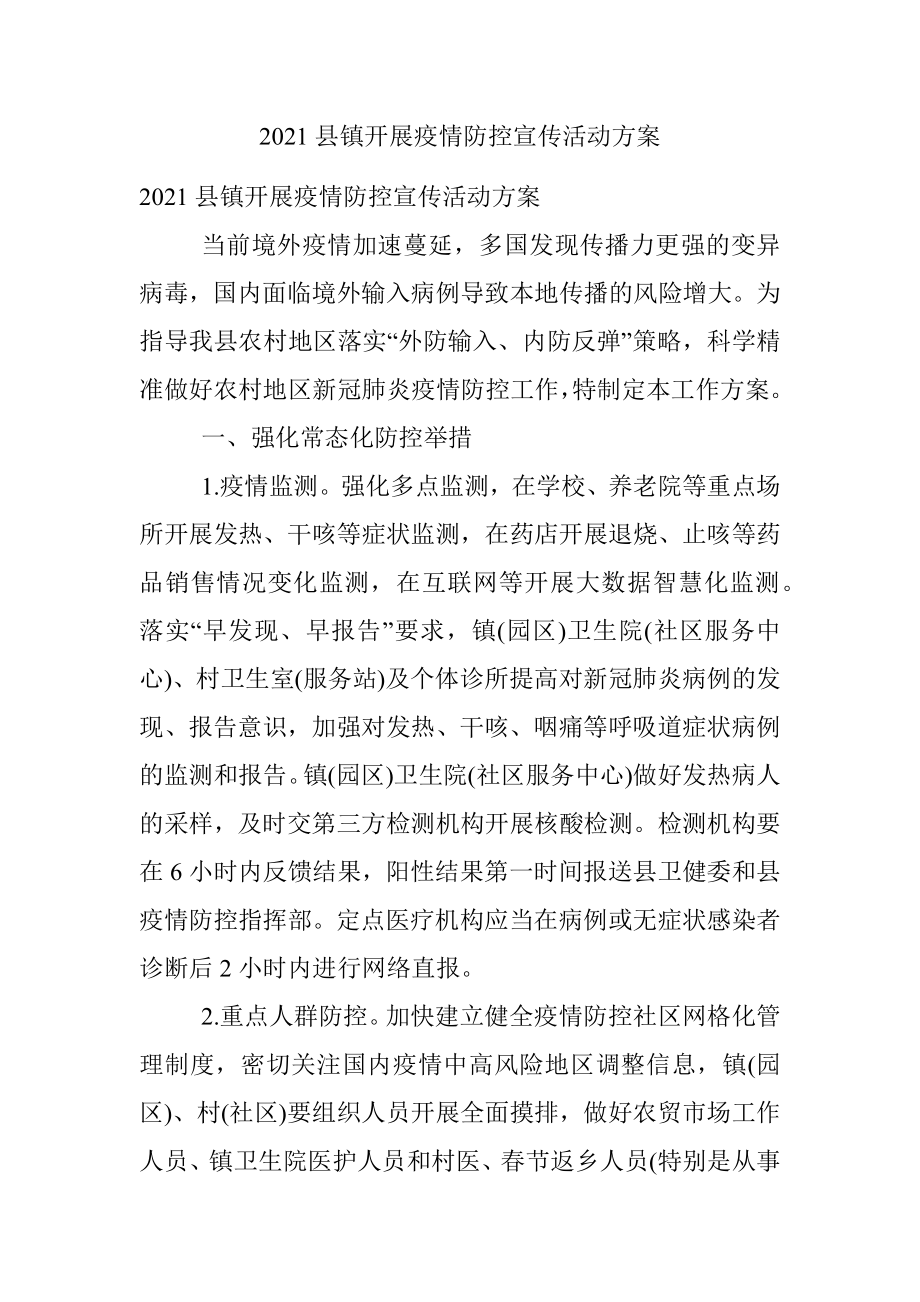 2021县镇开展疫情防控宣传活动方案.docx_第1页