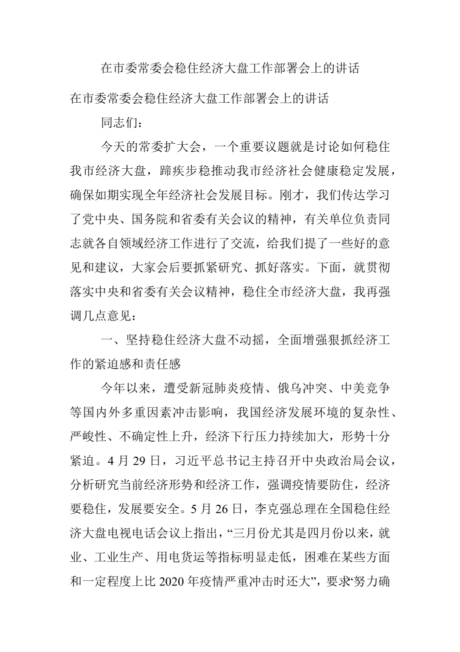 在市委常委会稳住经济大盘工作部署会上的讲话.docx_第1页