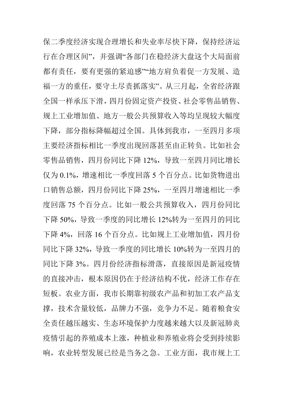 在市委常委会稳住经济大盘工作部署会上的讲话.docx_第2页