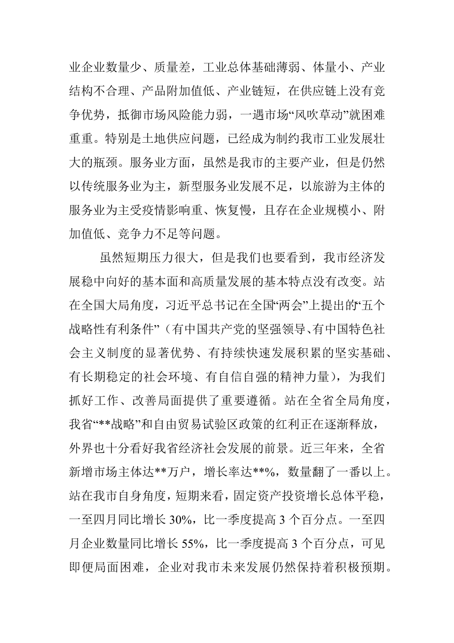 在市委常委会稳住经济大盘工作部署会上的讲话.docx_第3页