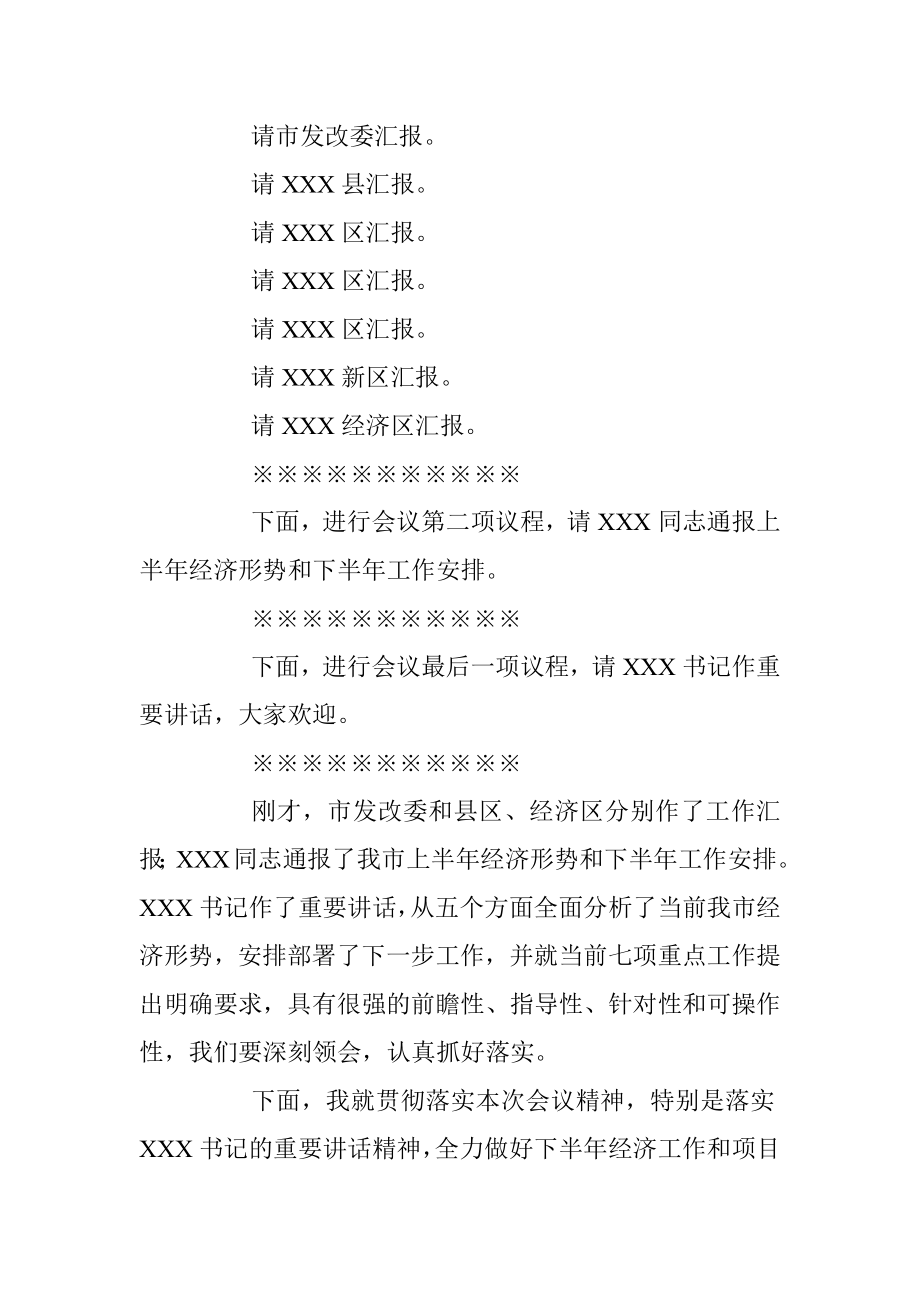 在全市项目建设拉练总结暨上半年经济形势分析会议上的主持词.docx_第2页