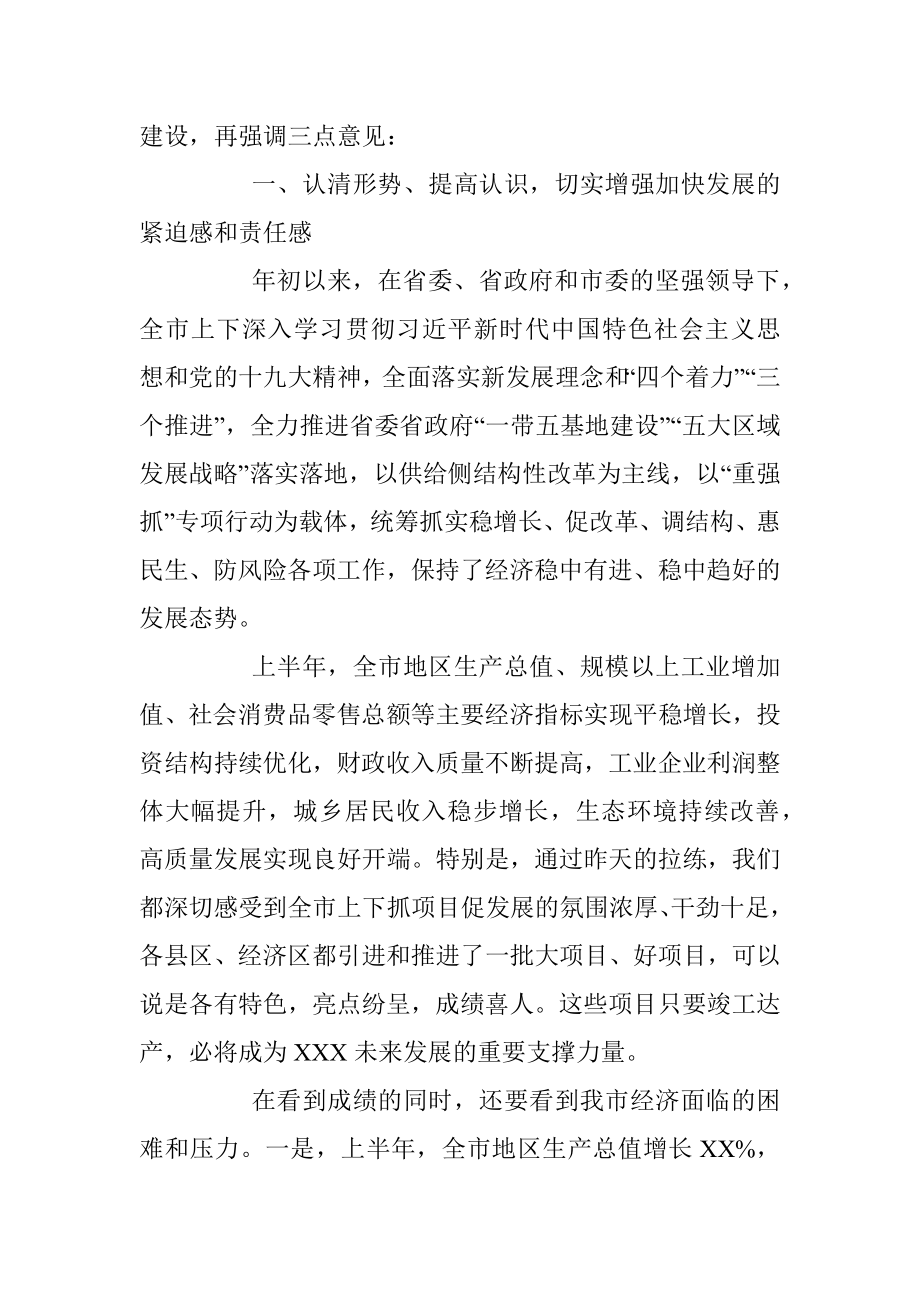 在全市项目建设拉练总结暨上半年经济形势分析会议上的主持词.docx_第3页