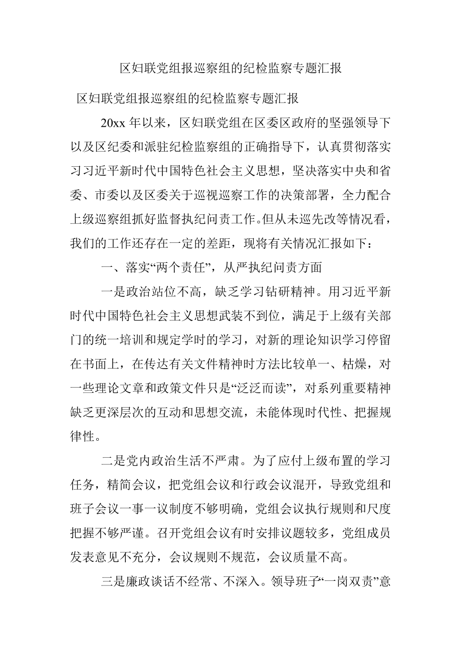 区妇联党组报巡察组的纪检监察专题汇报.docx_第1页