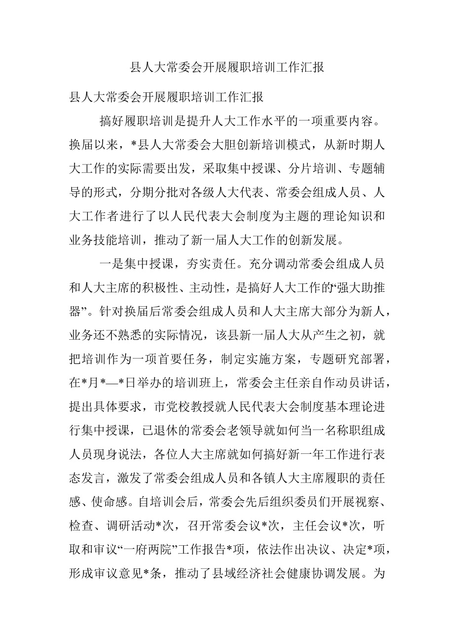 县人大常委会开展履职培训工作汇报.docx_第1页