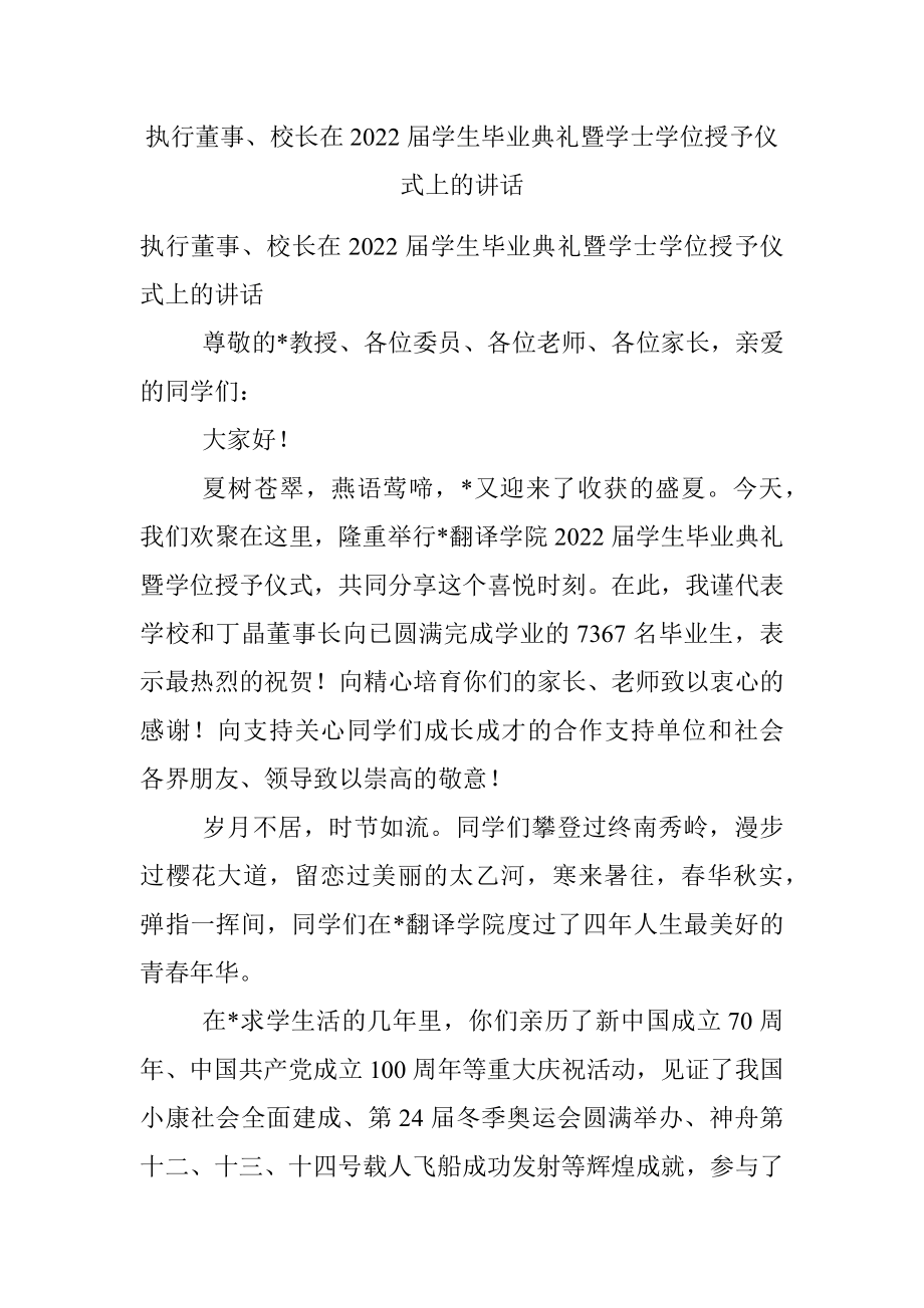 执行董事、校长在2022届学生毕业典礼暨学士学位授予仪式上的讲话.docx_第1页