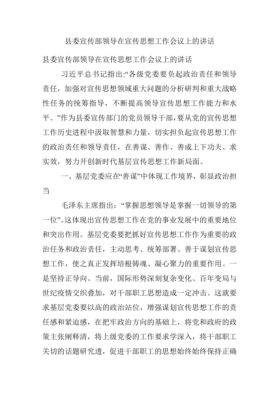 县委宣传部领导在宣传思想工作会议上的讲话.docx_第1页