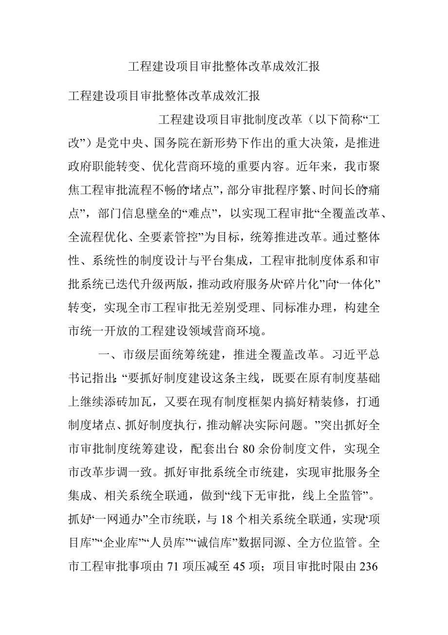 工程建设项目审批整体改革成效汇报.docx_第1页