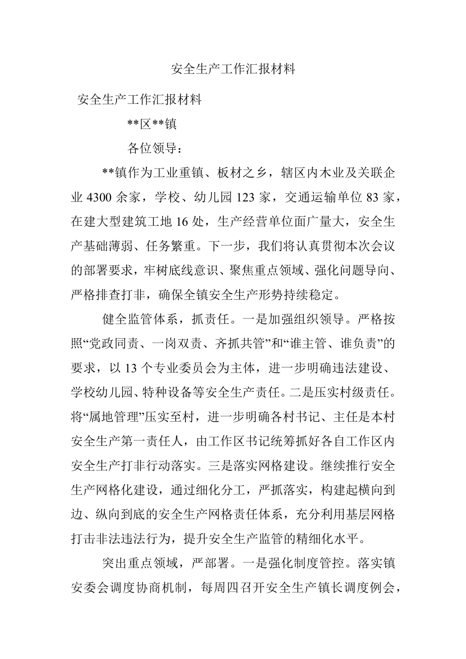 安全生产工作汇报材料.docx_第1页