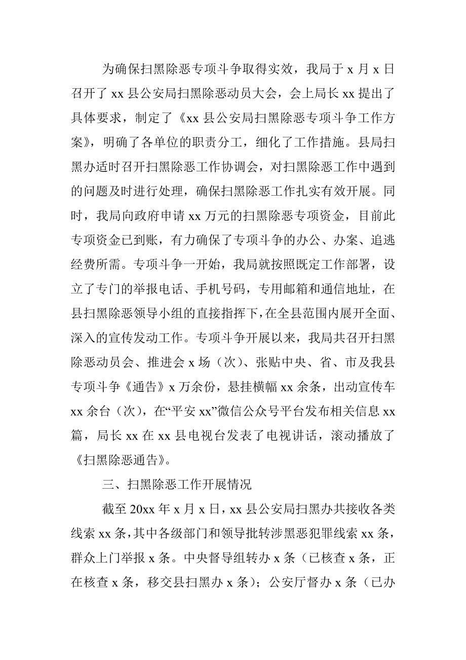 公安局扫黑除恶工作情况汇报范文.docx_第2页