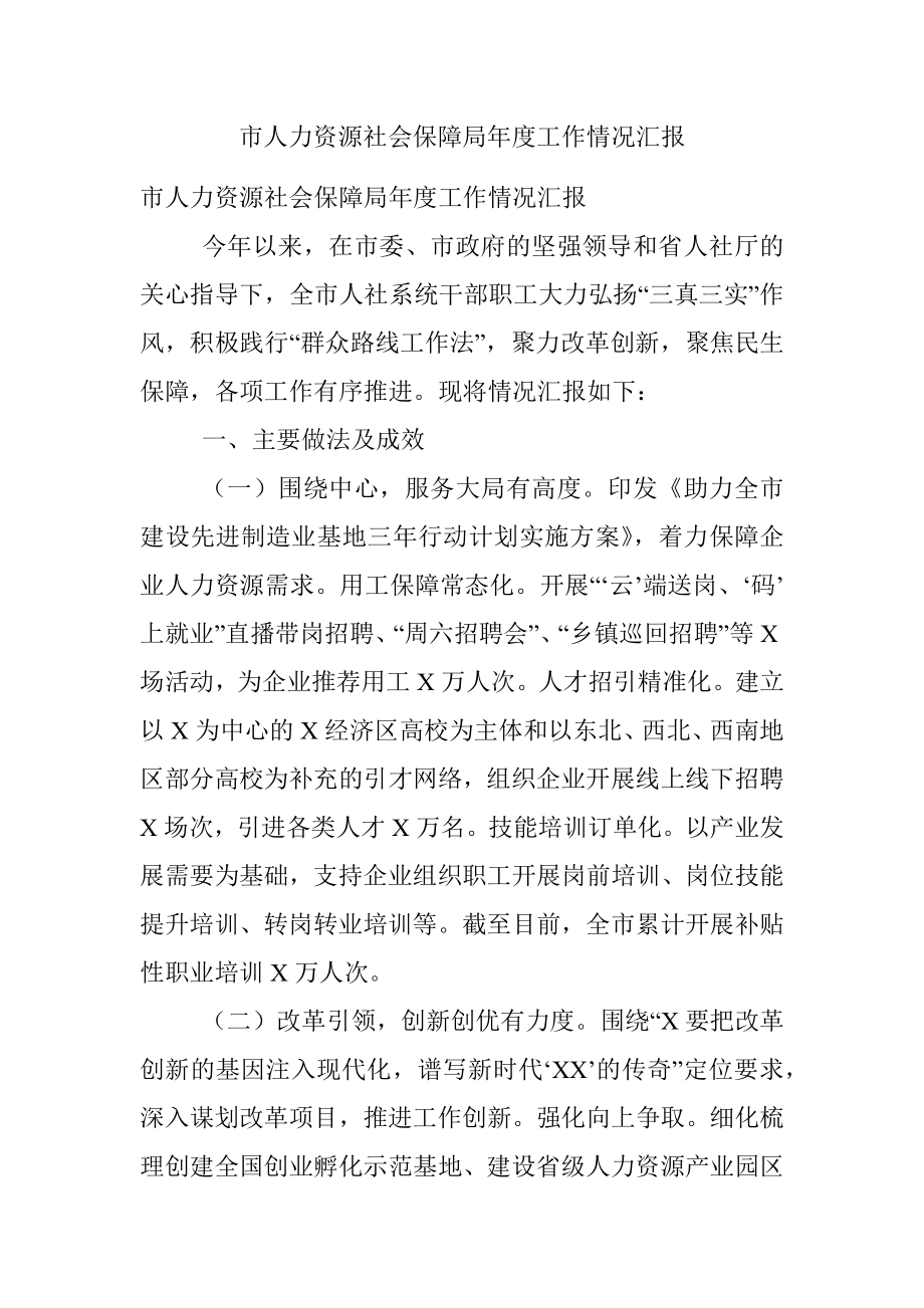 市人力资源社会保障局年度工作情况汇报.docx_第1页