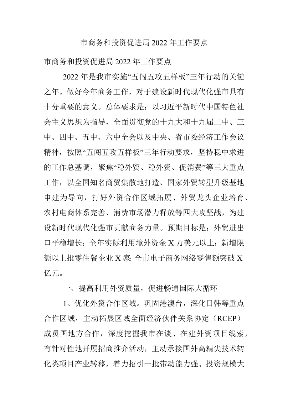 市商务和投资促进局2022年工作要点.docx_第1页