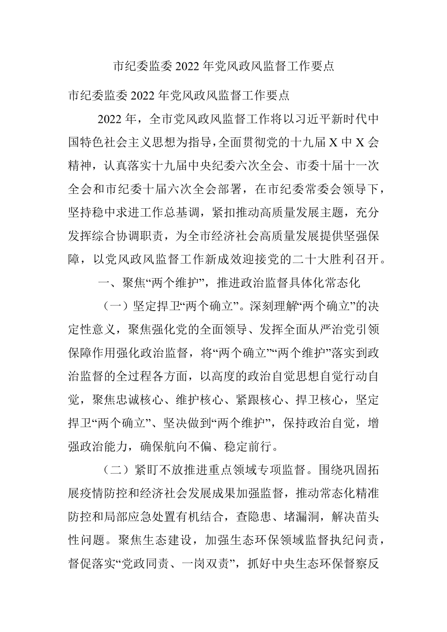 市纪委监委2022年党风政风监督工作要点.docx_第1页