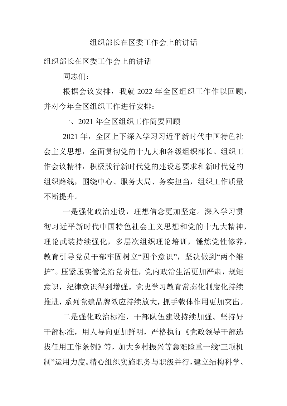 组织部长在区委工作会上的讲话.docx_第1页