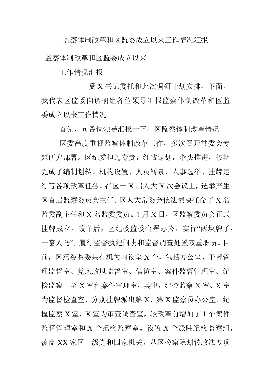 监察体制改革和区监委成立以来工作情况汇报.docx_第1页