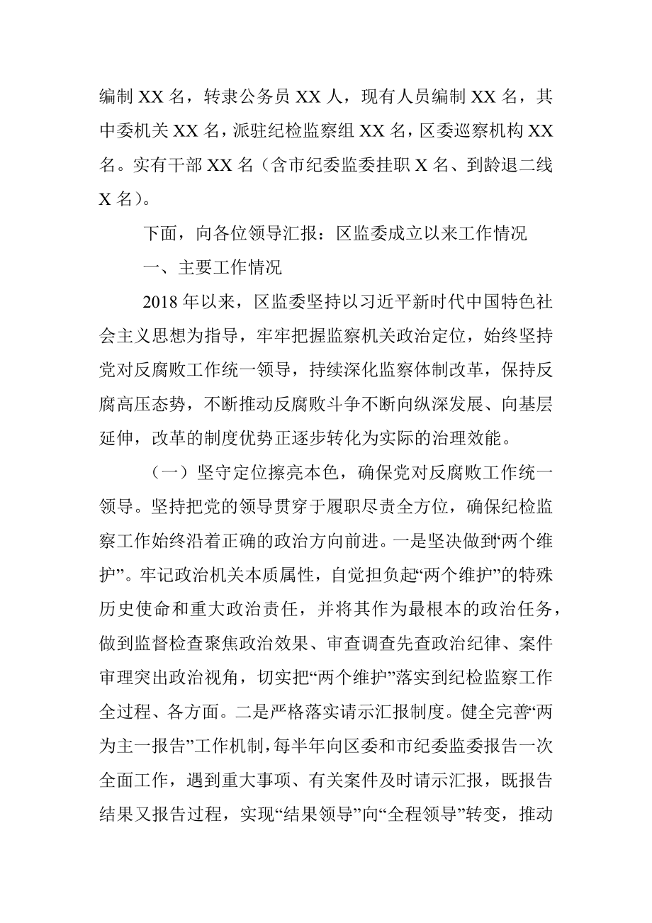 监察体制改革和区监委成立以来工作情况汇报.docx_第2页