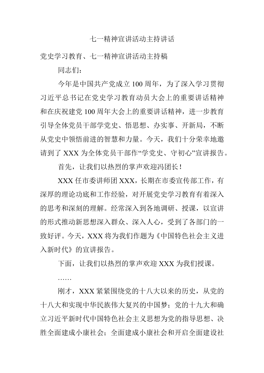 七一精神宣讲活动主持讲话.docx_第1页