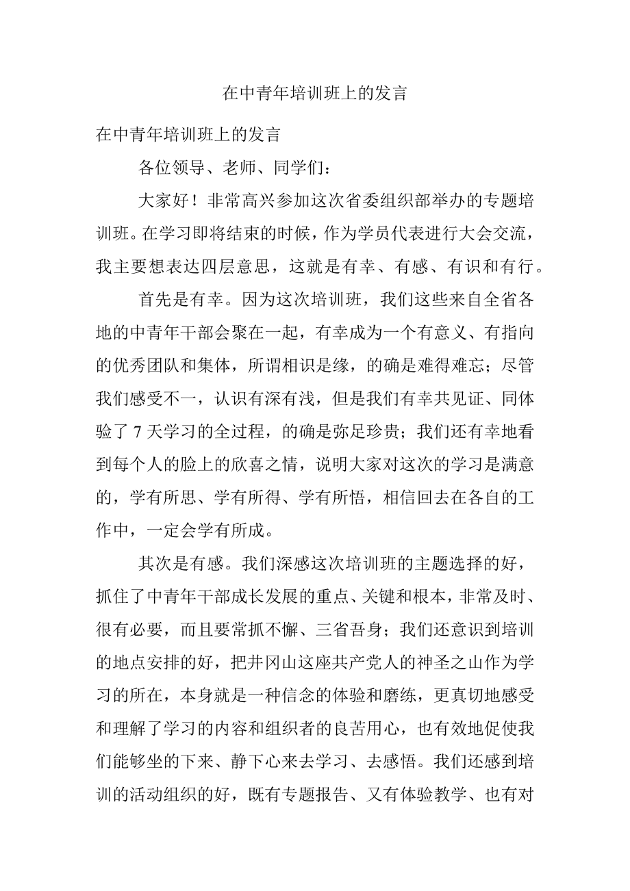 在中青年培训班上的发言.docx_第1页