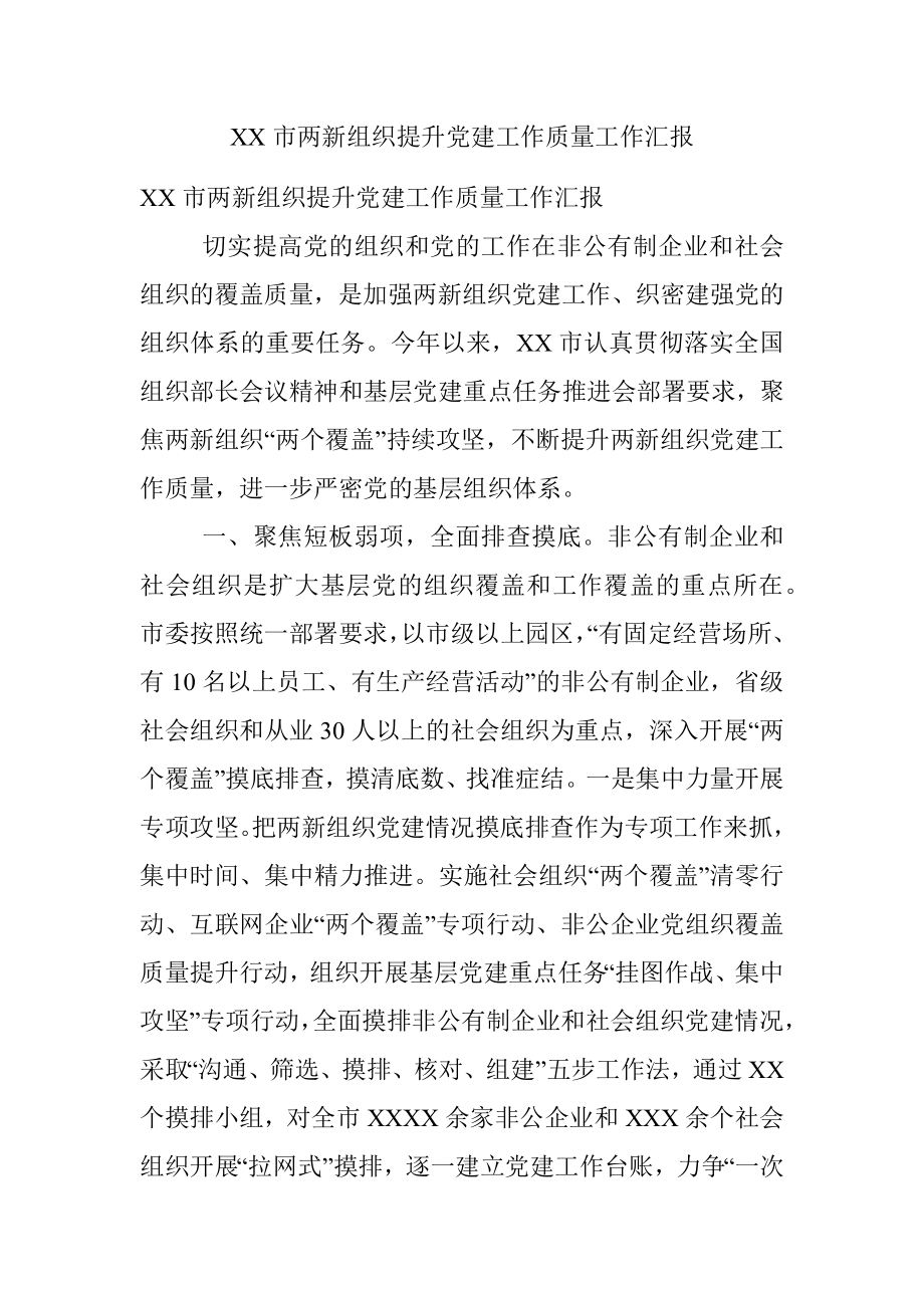 XX市两新组织提升党建工作质量工作汇报.docx_第1页