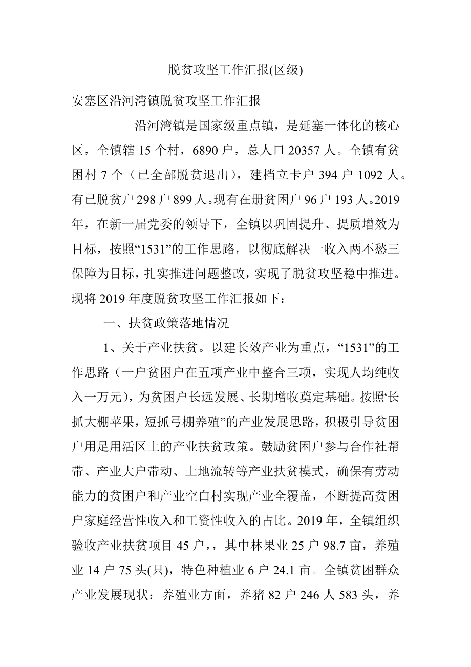 脱贫攻坚工作汇报(区级).docx_第1页