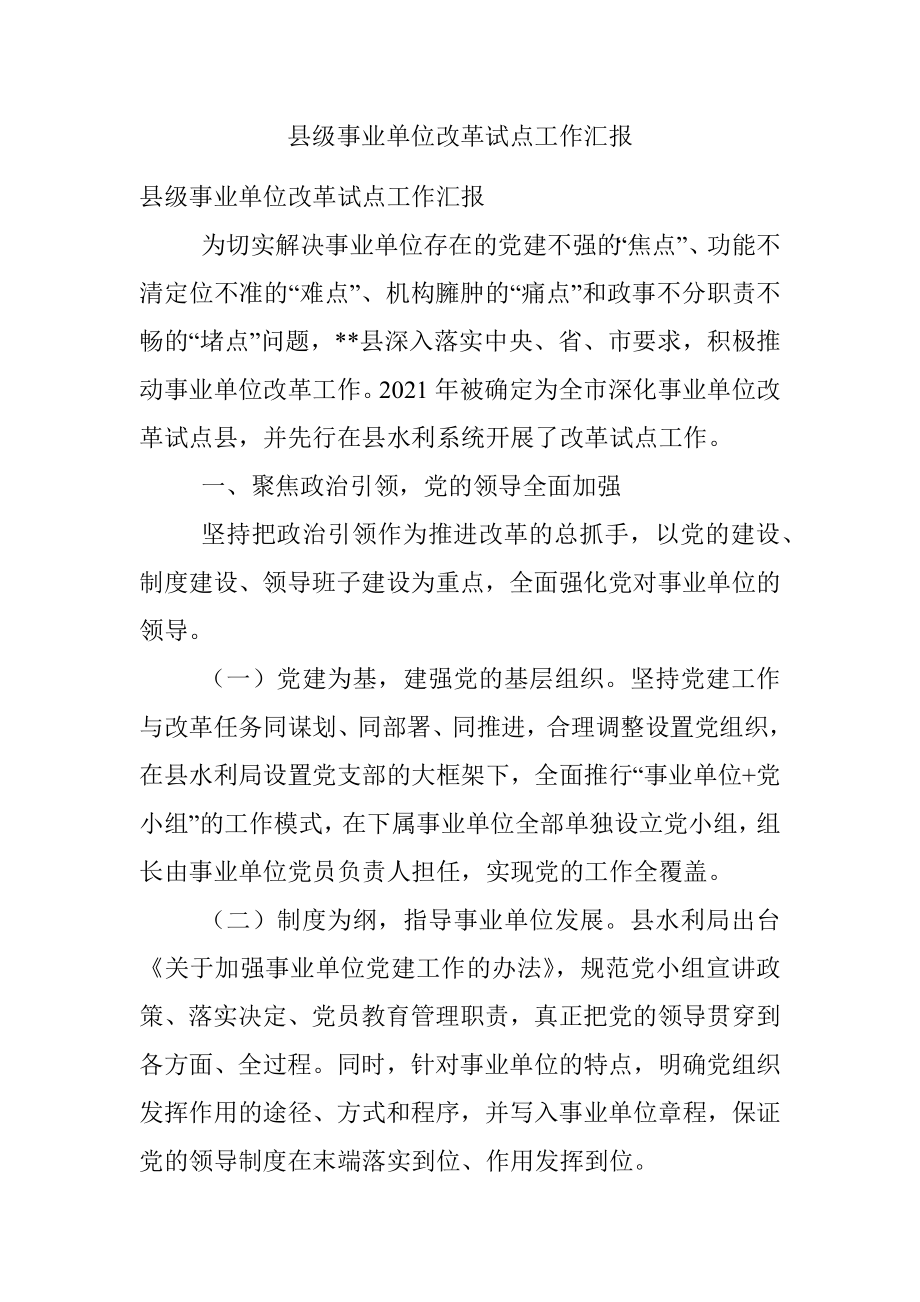 县级事业单位改革试点工作汇报.docx_第1页