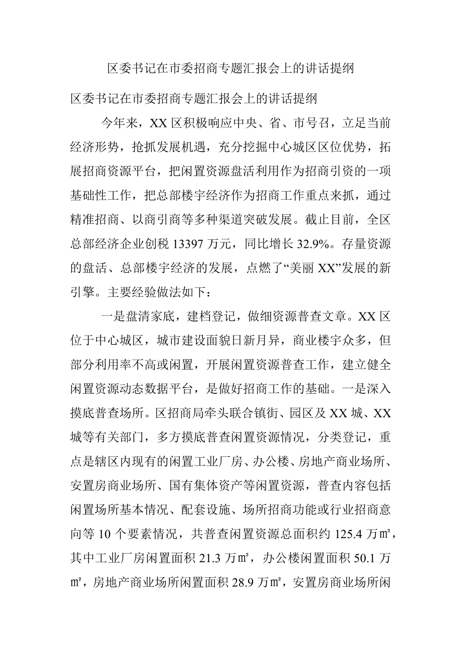 区委书记在市委招商专题汇报会上的讲话提纲.docx_第1页