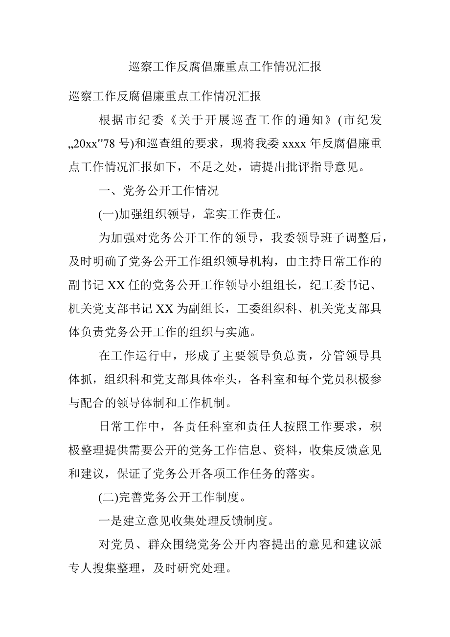 巡察工作反腐倡廉重点工作情况汇报.docx_第1页