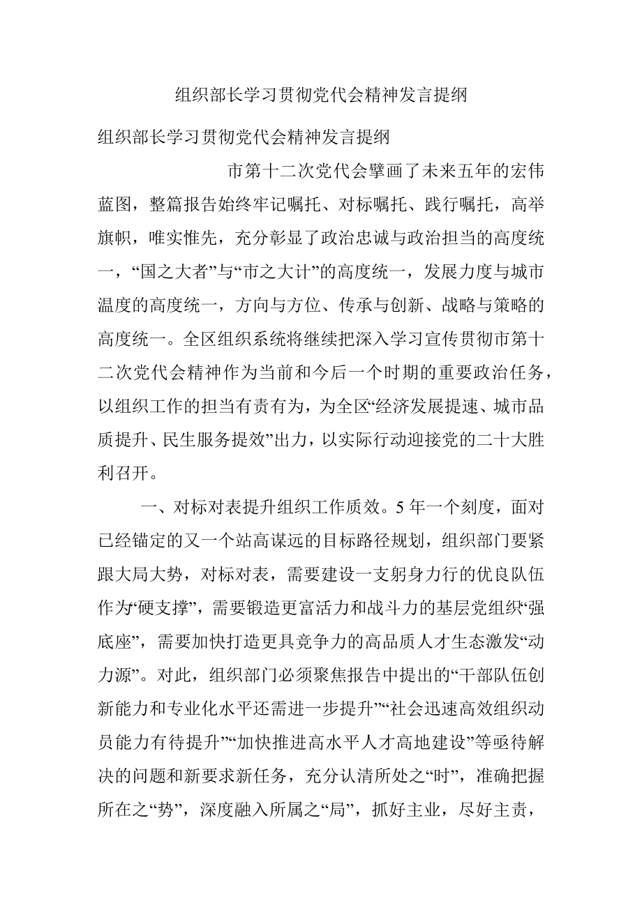 组织部长学习贯彻党代会精神发言提纲_1.docx_第1页