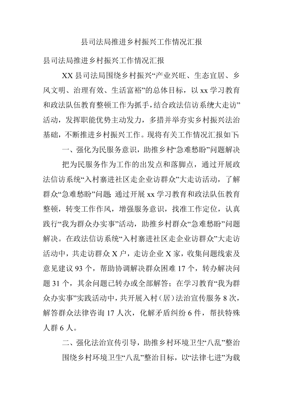 县司法局推进乡村振兴工作情况汇报.docx_第1页