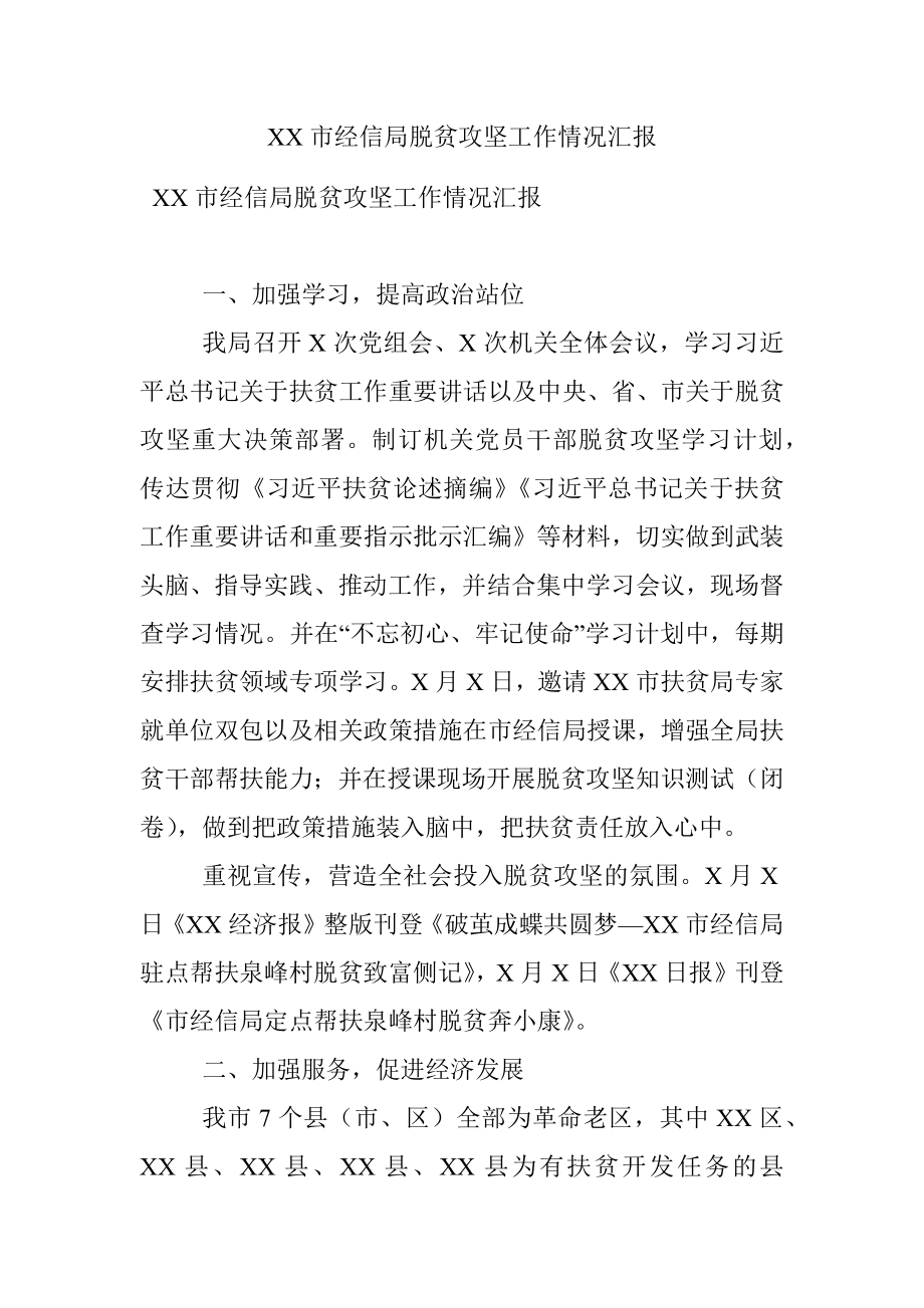 XX市经信局脱贫攻坚工作情况汇报.docx_第1页