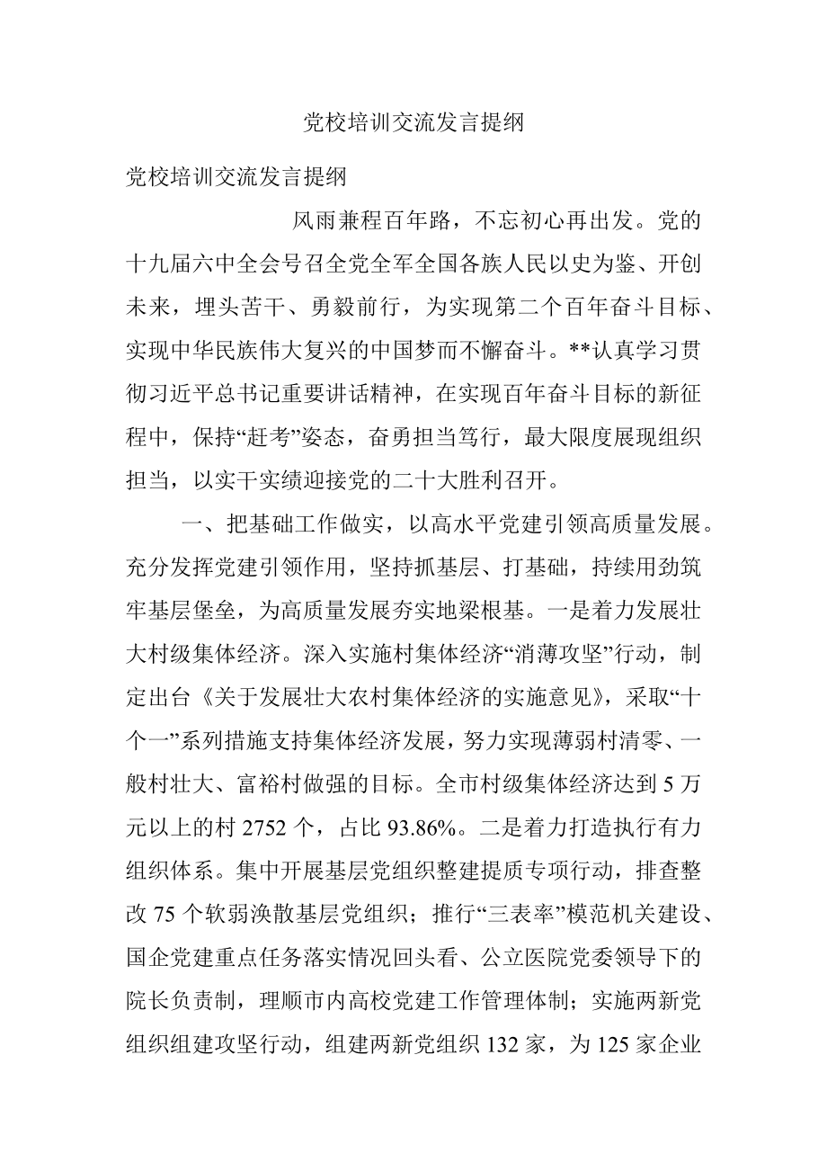 党校培训交流发言提纲.docx_第1页