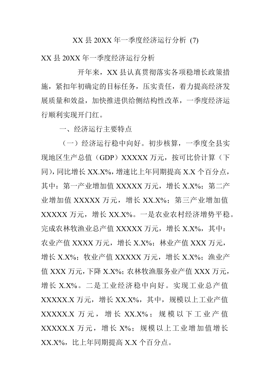 XX县20XX年一季度经济运行分析 (7).docx_第1页