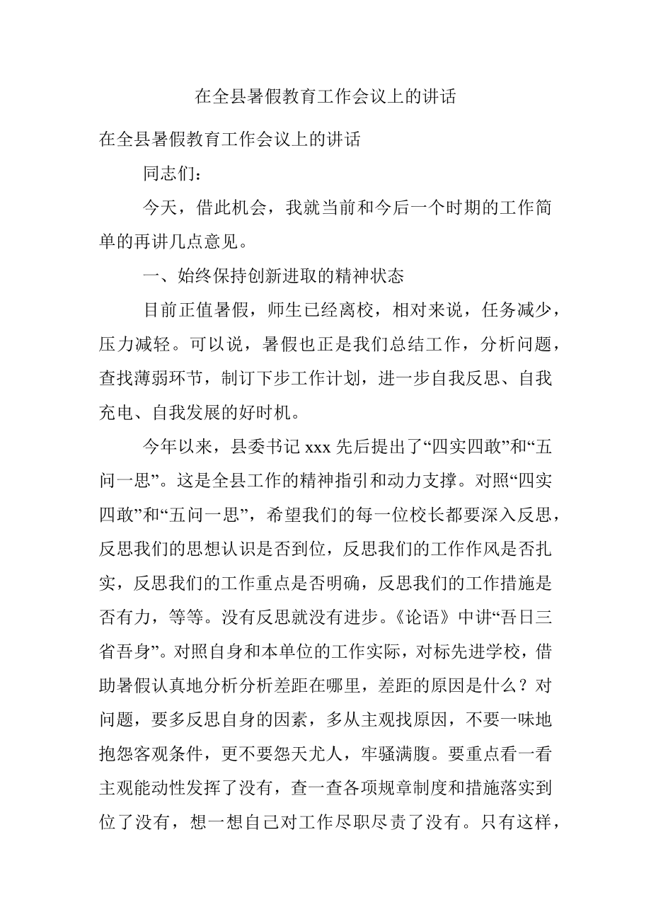 在全县暑假教育工作会议上的讲话.docx_第1页