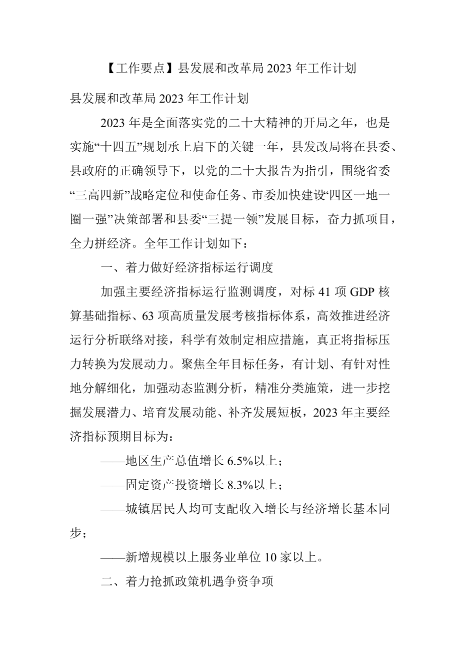 【工作要点】县发展和改革局2023年工作计划.docx_第1页