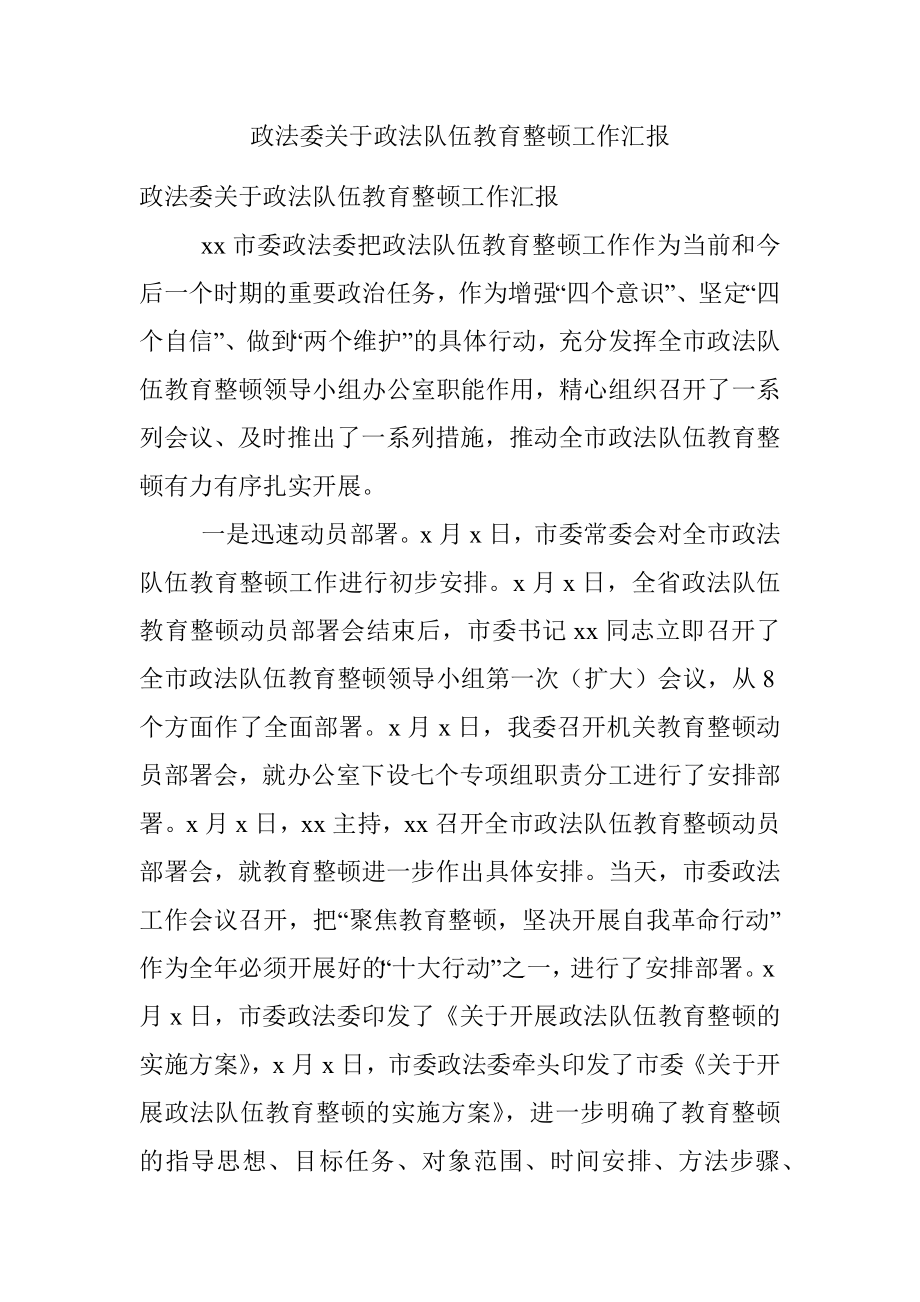 政法委关于政法队伍教育整顿工作汇报.docx_第1页