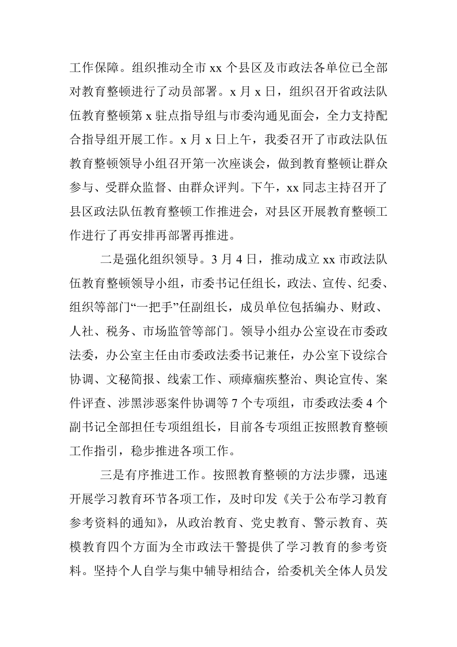 政法委关于政法队伍教育整顿工作汇报.docx_第2页