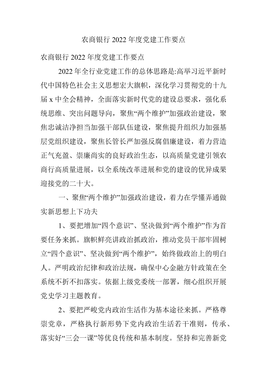 农商银行2022年度党建工作要点.docx_第1页